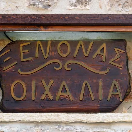 Πανσιόν οιχαλία Φιδάκια